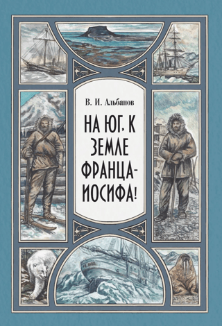 На юг, к Земле Франца-Иосифа!