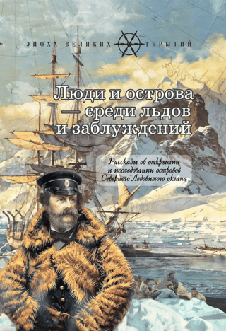 Люди и острова - среди льдов и заблуждений. Рассказы об открытии и исследовании островов Северного Ледовитого океана