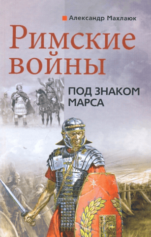 Римские войны. Под знаком Марса