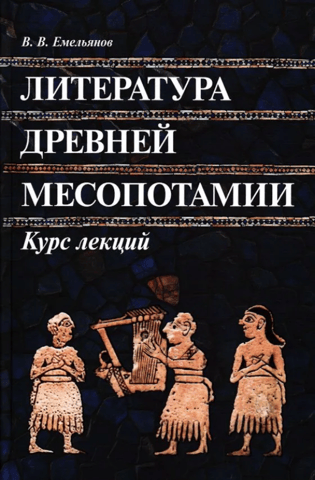 Литература Древней Месопотамии. Курс лекций