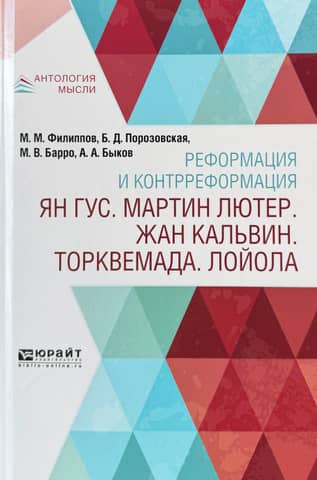 Реформация и контрреформация. Ян Гус. Мартин Лютер. Жан Кальвин. Торквемада. Лойола