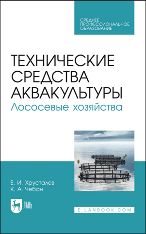 Технические средства аквакультуры. Лососевые хозяйства