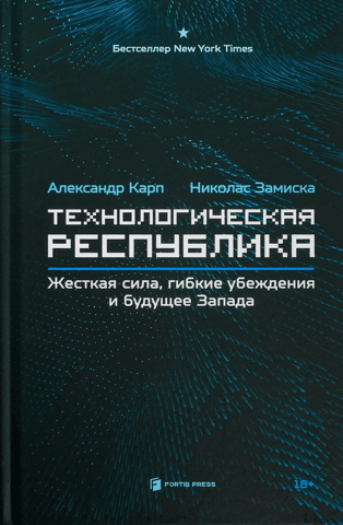Технологическая республика. Жёсткая сила, гибкие убеждения и будущее Запада