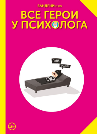 Все герои у психолога