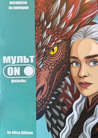 МультОн. Фильмы. Раскраска по номерам