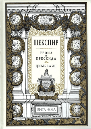 Троил и крессида. Цимбелин