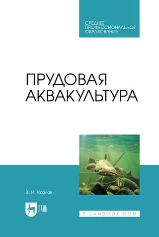 Прудовая аквакультура