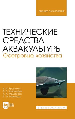 Технические средства аквакультуры. Осетровые хозяйства