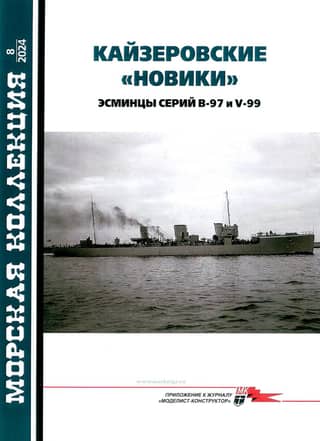 Морская коллекция 2024 №8. Кайзеровские «Новики» Эсминцы серий B-97 и V-99