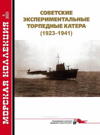 Морская коллекция 2025 №5. Советские экспериментальные торпедные катера 1923-1941