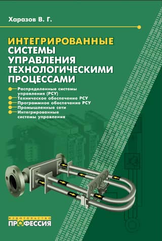 Интегрированные системы управления технологическими процессами