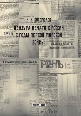 Цензура печати в России в годы Первой мировой войны