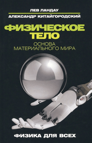 Физическое тело. Основа материального мира