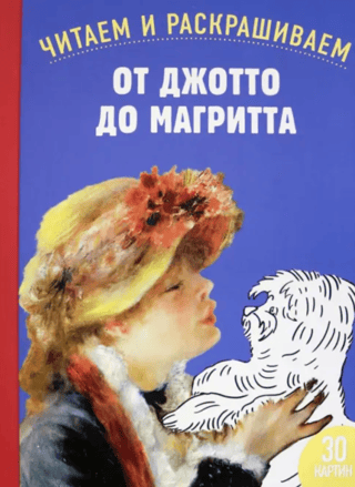 От Джотто до Магритта. Читаем и раскрашиваем. 30 картин от эпохи Возрождения до экспрессионизма
