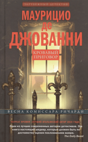 Кровавый приговор