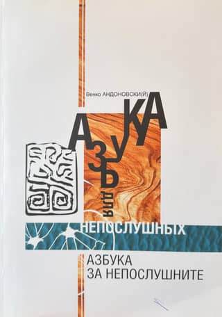 Азбука за непослушните = Азбука для непослушных
