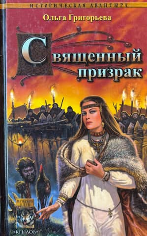 Старая Ладога. Священный призрак