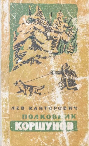 Полковник Коршунов