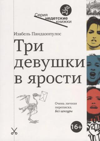 Три девушки в ярости