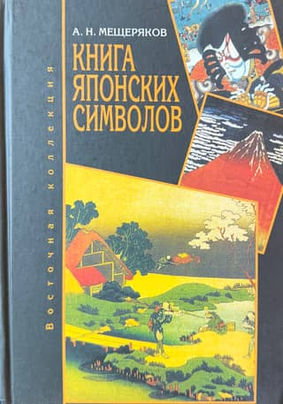 Книга японских символов. Книга японских обыкновений
