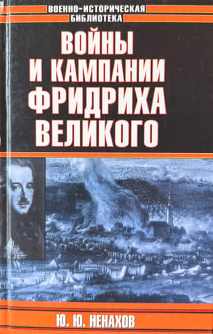 Войны и кампании Фридриха Великого