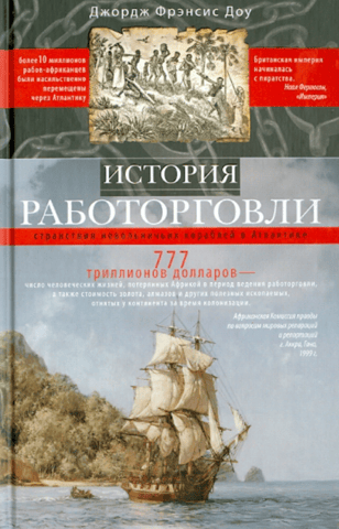 История работорговли. Странствия невольничьих кораблей в Атлантике