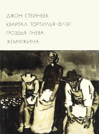 Квартал Тортилья-Флэт. Гроздья гнева. Жемчужина