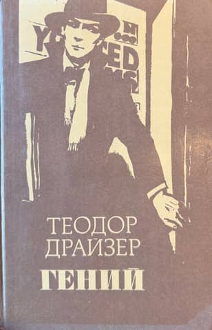Гений