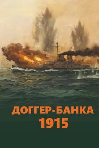 Доггер-банка, 1915. История знаменитого морского боя Первой мировой войны