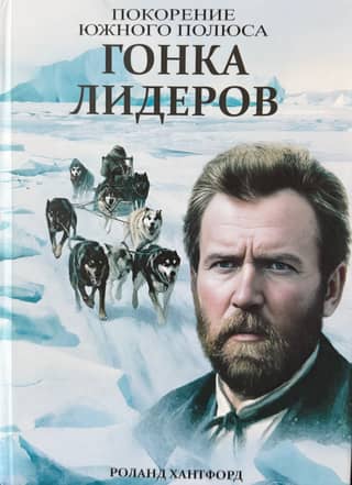 Покорение Южного полюса. Гонка лидеров