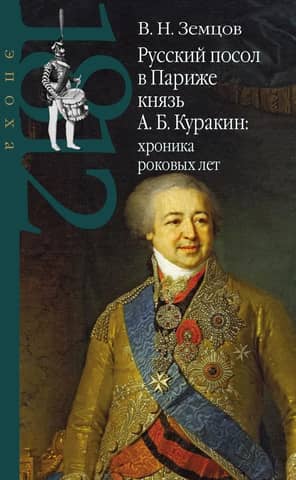 Русский посол в Париже князь А. Б. Куракин: хроника роковых лет