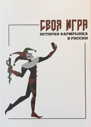 Своя игра: история фармрынка в России