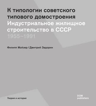 К типологии советского типового домостроения. Индустриальное жилищное строительство в СССР