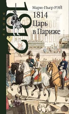 1814. Царь в Париже