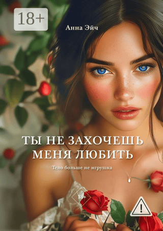 Ты не захочешь меня любить