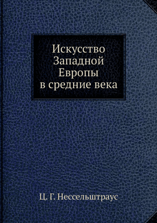Искусство Западной Европы в средние века