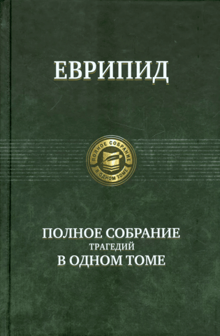 Полное собрание трагедий в одном томе