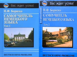 Самоучитель немецкого языка. В 2 томах