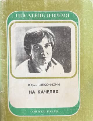 На качелях