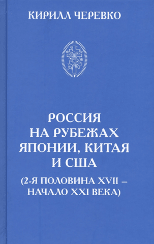 Россия на рубежах Японии, Китая и США (2-я половина XVII – начало XXI века)