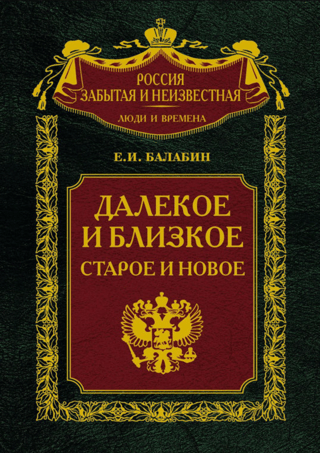 Далекое и близкое, старое и новое