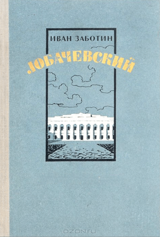 Лобачевский