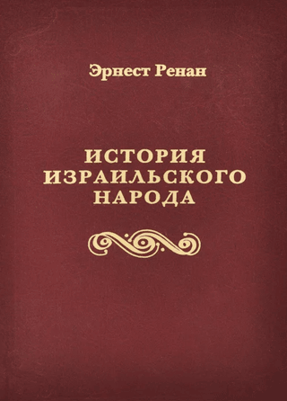 История израильского народа