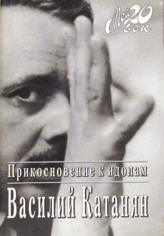 Прикосновение к идолам