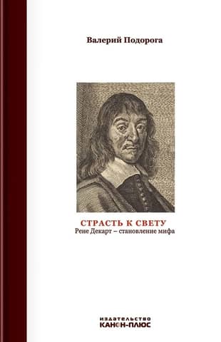 Страсть к свету. Рене Декарт-становление мифа