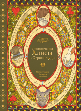 Приключения Алисы в Стране чудес