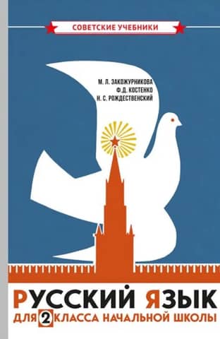 Russian language textbook for elementary school. Grade 2