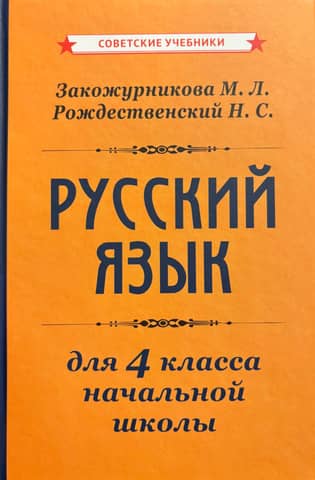 Russian language textbook for elementary school. Grade 4