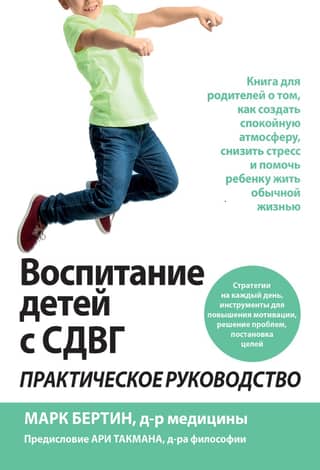 Воспитание детей с СДВГ. Практическое руководство