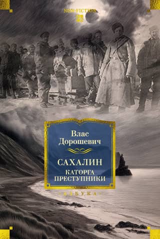 Сахалин. Каторга. Преступники